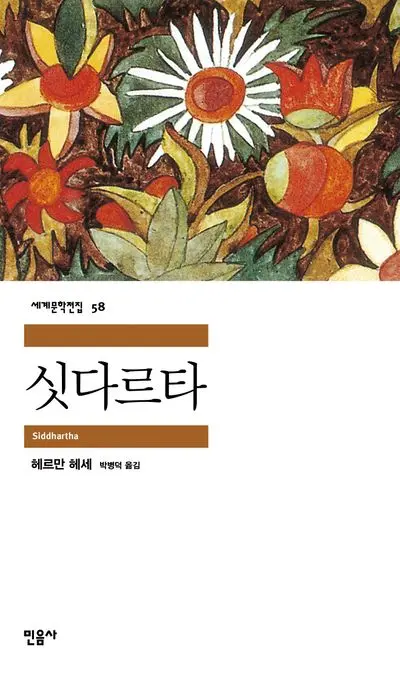 싯다르타 - 교보문고