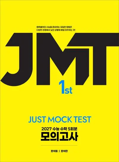 JMT Just Mock Test 1st 수능 수학 모의고사 5회분(2026)(2027 수능대비)