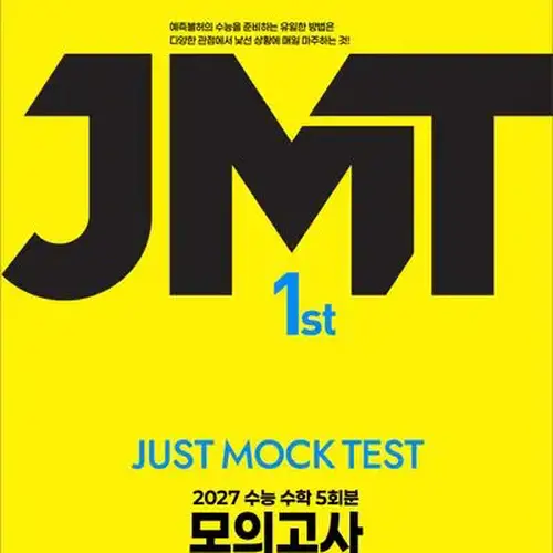 JMT Just Mock Test 1st 수능 수학 모의고사 5회분(2026)(2027 수능대비)