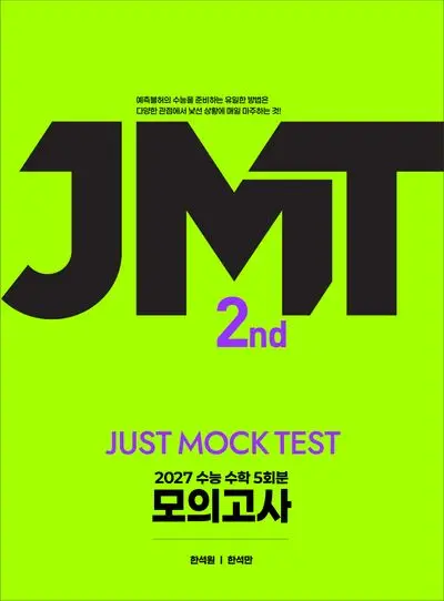 JMT Just Mock Test 2nd 수능 수학 모의고사 5회분(2026)(2027 수능대비)