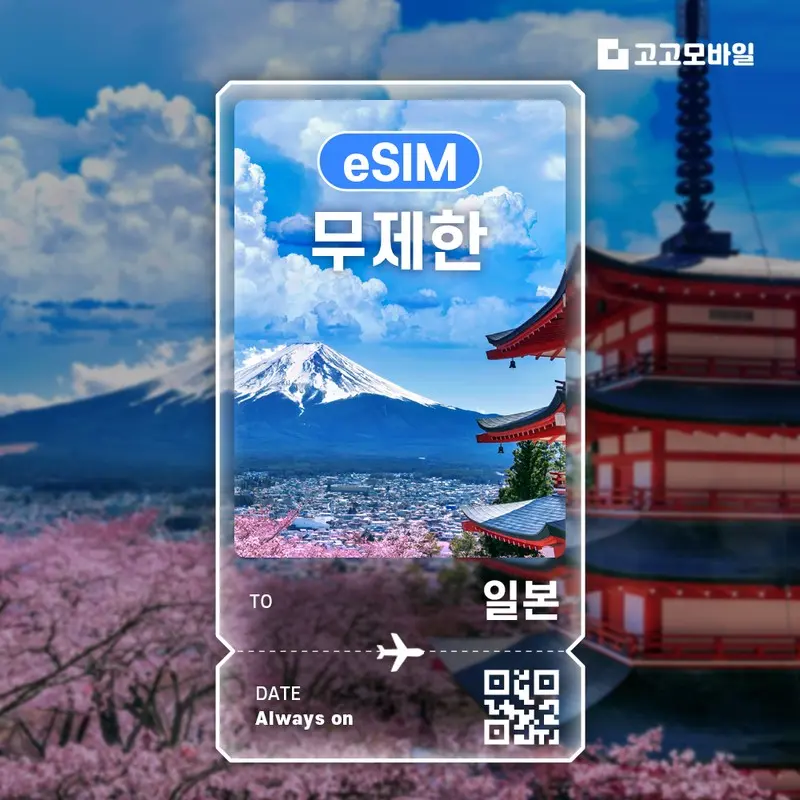 [고고모바일]일본 이심 eSIM 오사카 도쿄 후쿠오카 삿포로 일본 전지역  매일 500MB ~ 5GB / 완전 무제한