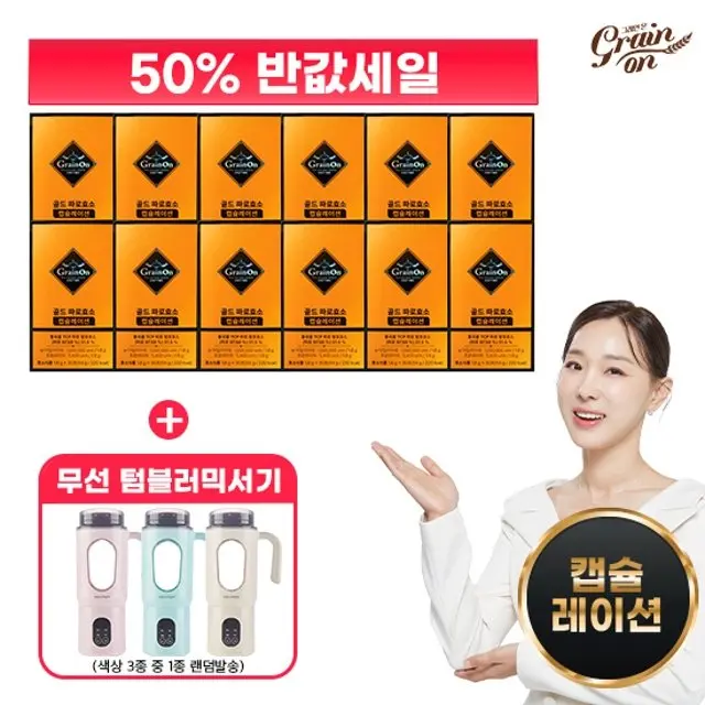 [50％세일] 골드 파로효소 캡슐레이션 12박스 + 무선텀블러믹서기