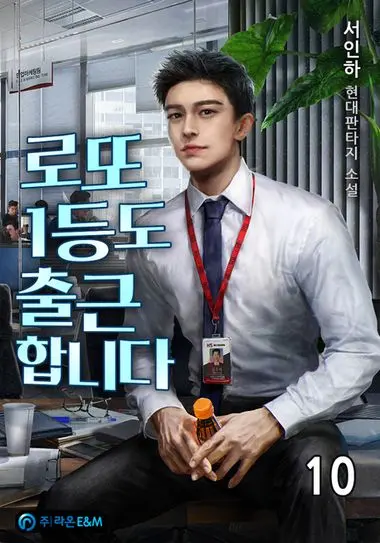 로또 1등도 출근합니다. 10