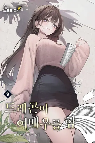 드래곤이 여배우를 함 9권