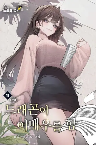 드래곤이 여배우를 함 11권