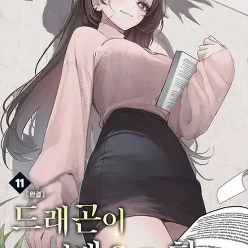 드래곤이 여배우를 함 11권