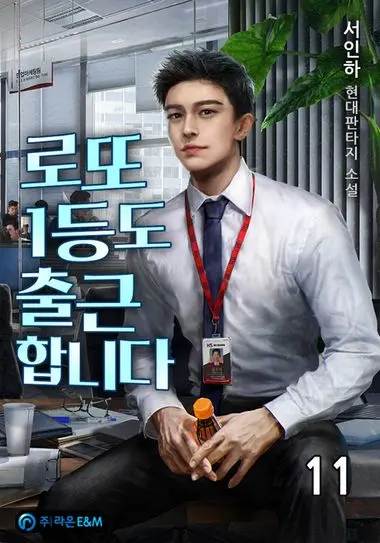 로또 1등도 출근합니다. 11