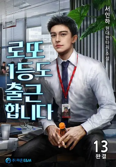 로또 1등도 출근합니다. 13