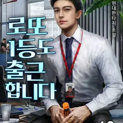 로또 1등도 출근합니다. 13