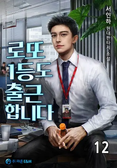 로또 1등도 출근합니다. 12