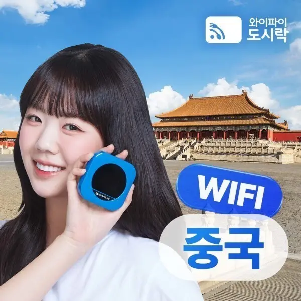 중국 무제한 포켓와이파이 와이파이도시락 4GLTE +도시락톡 해외로밍전화 8000P 무료 제공 (쿠폰가 4,650원)