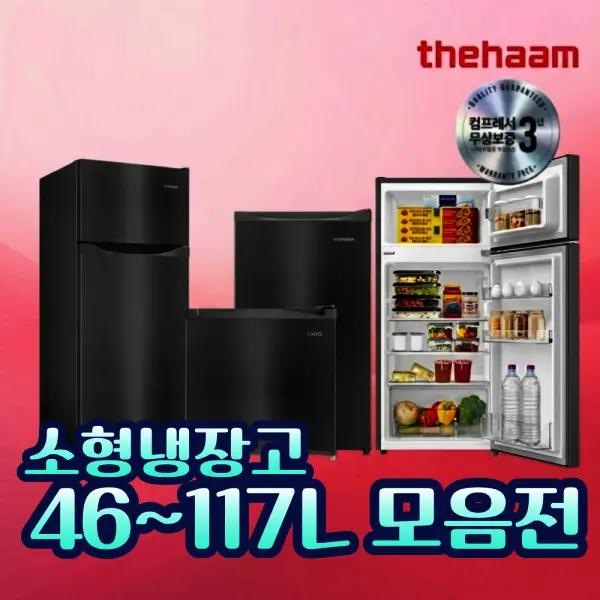 [더함]더함 냉장고 R046D1-MS0TM 46L CHiQ 신제품 미니 소형 냉장고 가정용 사무실 원룸 46~117 모음전 (쿠폰가 129,000원/무료)