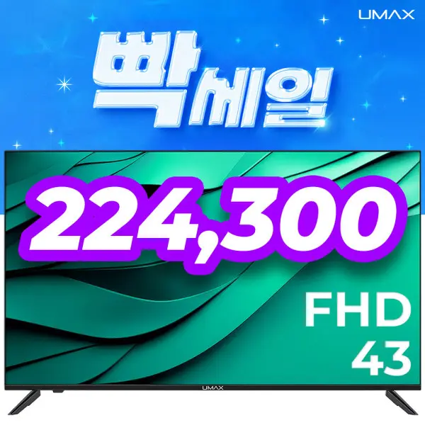 [유맥스]유맥스 무결점보증 MX43F 109cm(43인치) FHD TV - 중소기업 소형 벽걸이겸용 (쿠폰가 241,190원/무료)