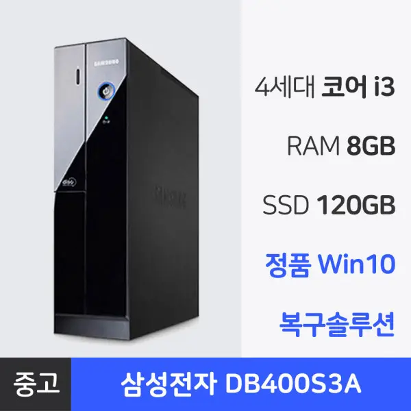 [삼성전자]삼성전자 DB400S3A 4세대 i3 RAM 8GB SSD 120GB 사무용 학원용 슬림 중고컴퓨터 데스크탑 PC 본체 (135,000원/무료)