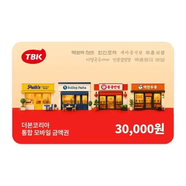(빽다방/홍콩반점) 통합 모바일금액권 3만원권