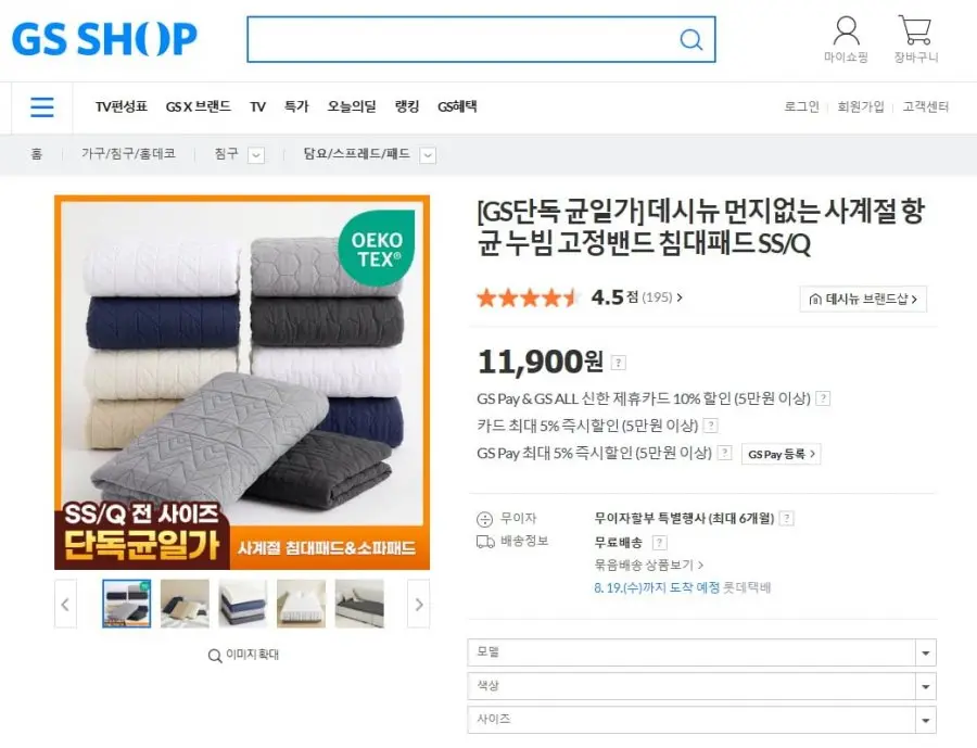 [GS샵] 먼지없는 사계절 항균 누빔 고정밴드 침대패드 SS/Q (11,900원/무료)