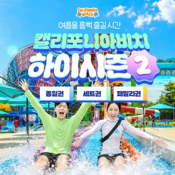 ㅣ경주ㅣ캘리포니아비치 하이시즌2 종일/세트/패밀리권 (8/18~8/30) /워터파크 입장권 (14,900원)