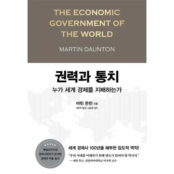 [알에이치코리아]권력과 통치 : The Economic Government of the World 누가 세계 경제를 지배하는가 (양장) (85,500원/무료)