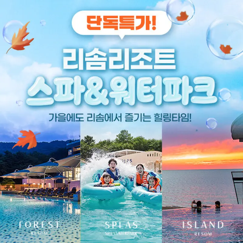 |다온맘공구XG마켓월첫세일| 리솜리조트 리솜스파 워터파크 단독특가(스플라스/포레스트/아일랜드) (~11.30)