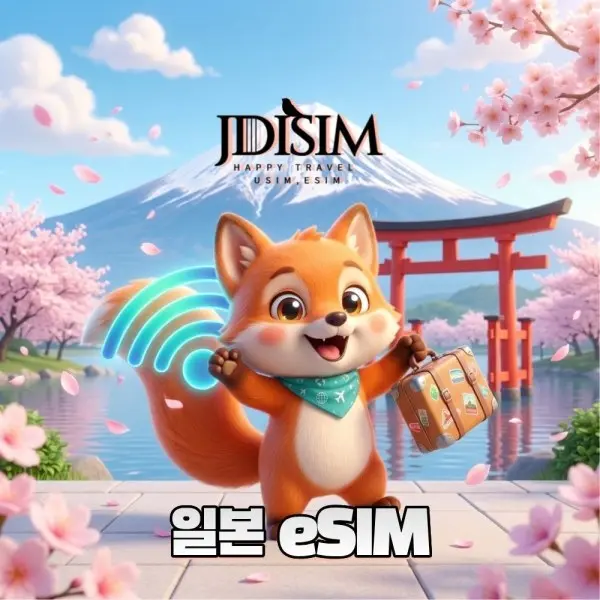 일본 KDDI/소프트뱅크 이심 1GB 1일 E심 도쿄 오사카 후쿠오카 QR 자동발송 eSIM (1,400원)