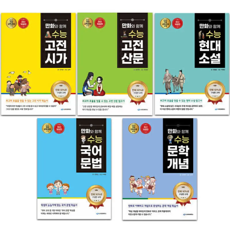 맘베스트x만화와 함께 수능 시리즈 세트 (5종) / 2022 개정 교육과정 /스터디하우스
