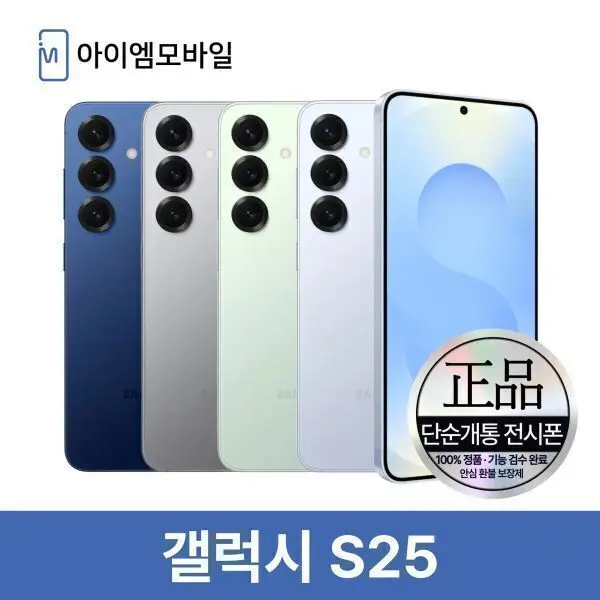 [갤럭시S]삼성 갤럭시 S25 256GB 공기계 자급제 (단순개통 전시폰) 무약정 3사호환 (782,230원/무료)