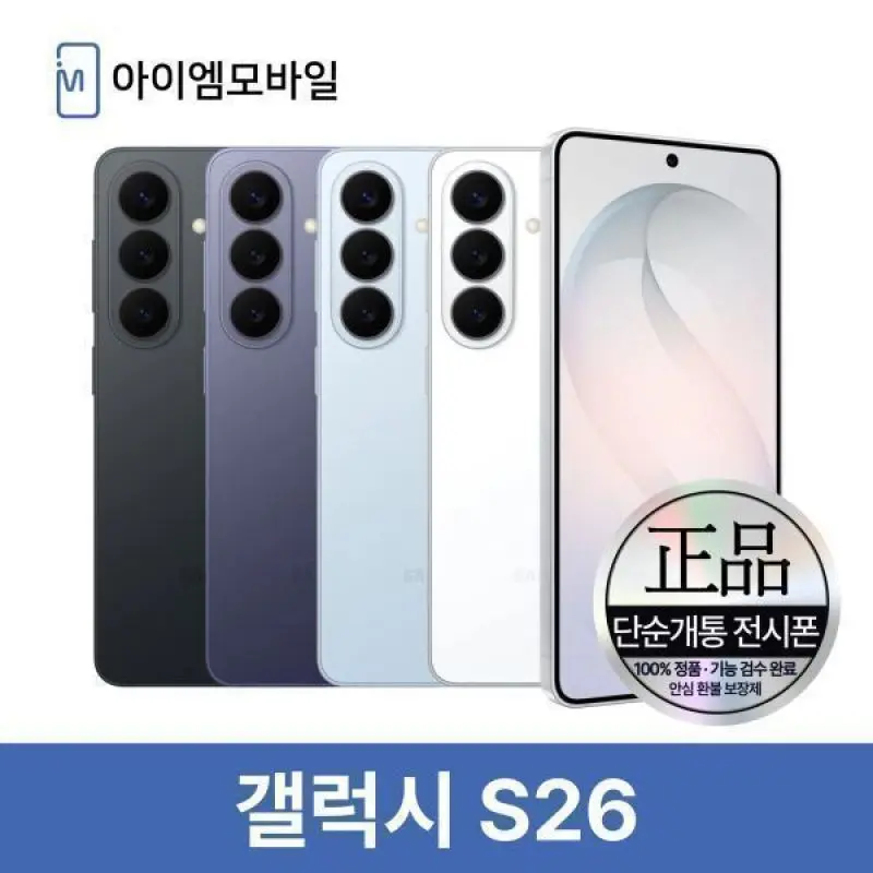 삼성 갤럭시 S26 자급제 공기계  무약정 512GB (단순개통 전시폰) 3사호환 알뜰폰