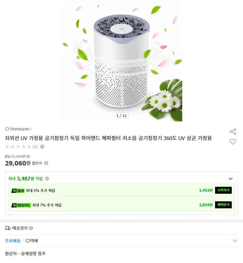 자외선 UV 가정용 공기청정기 독일 하이... 판매 페이지