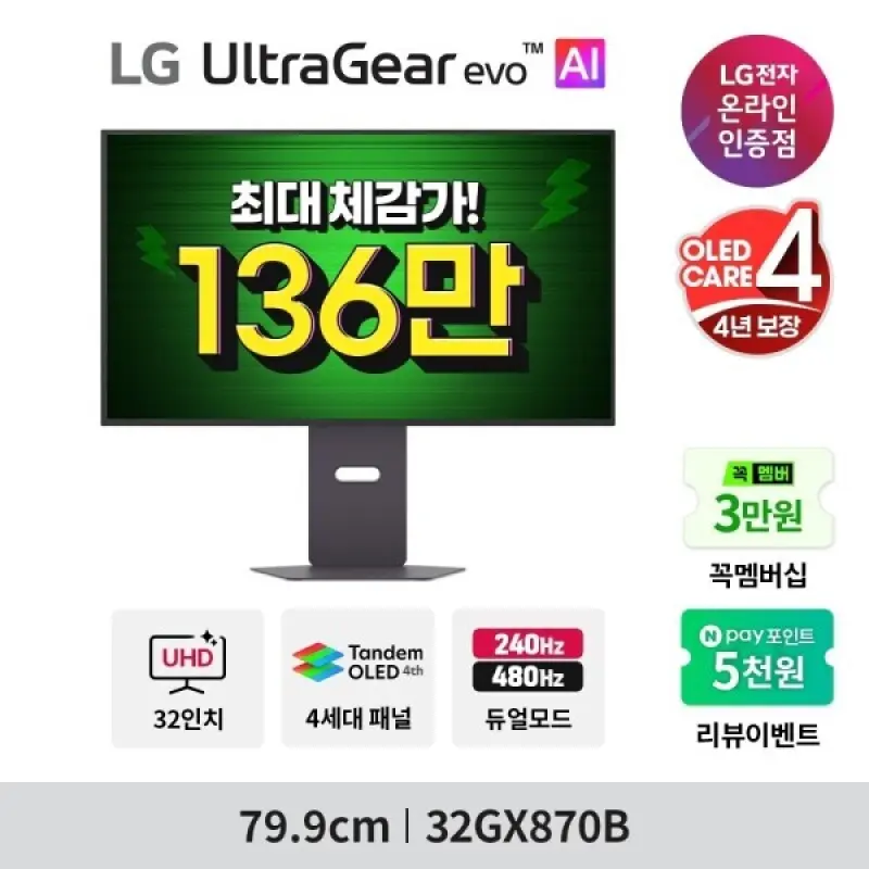 울트라기어 evo AI 32GX870B (136만 체감가) 4세대 Tandem OLED 4K 240Hz -안심번호 해제필수- 무료 LG설치