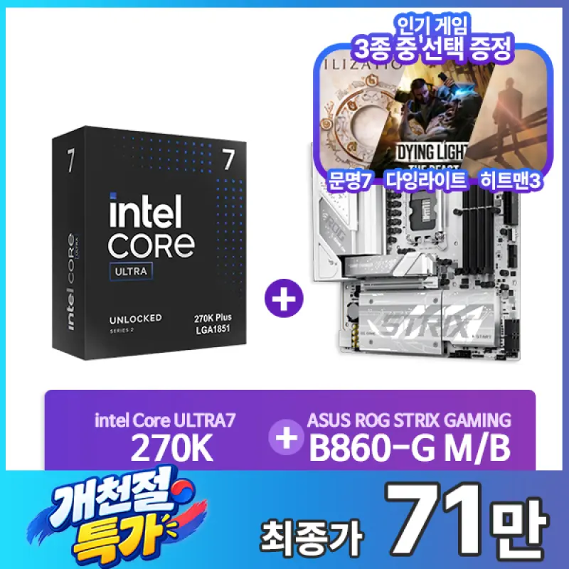인텔 코어 울트라7 270K Plus (애로우레이크 리프레시) (정품) + ASUS ROG STRIX B860-G WIFI 패키지 CYNEX