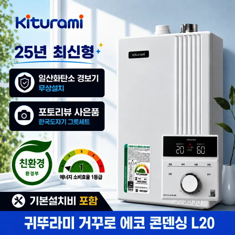 에코 콘덴싱 보일러 L20-22H (20~29평) 설치비포함 귀뚜라미 가스보일러 1등급  전국설치