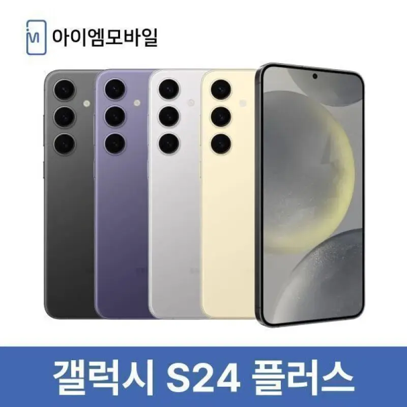 삼성 갤럭시 S24플러스 자급제 공기계 중고폰 무약정 256GB (새상품급) 3사호환