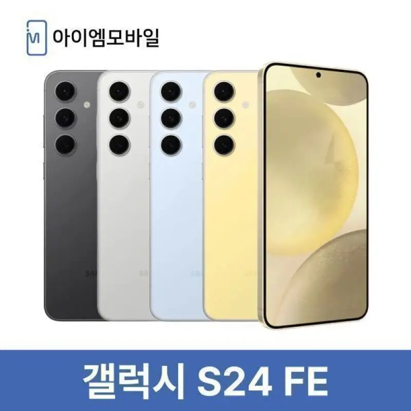 삼성 갤럭시 S24FE 자급제 공기계 중고폰 3사호환 무약정 256GB (새상품급) 알뜰폰