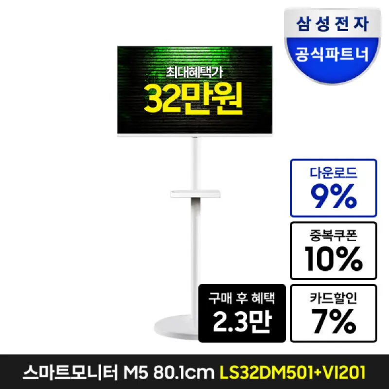 삼성 스마트모니터 M5 32인치 S32DM501+VI201S 삼탠바이미 화이트