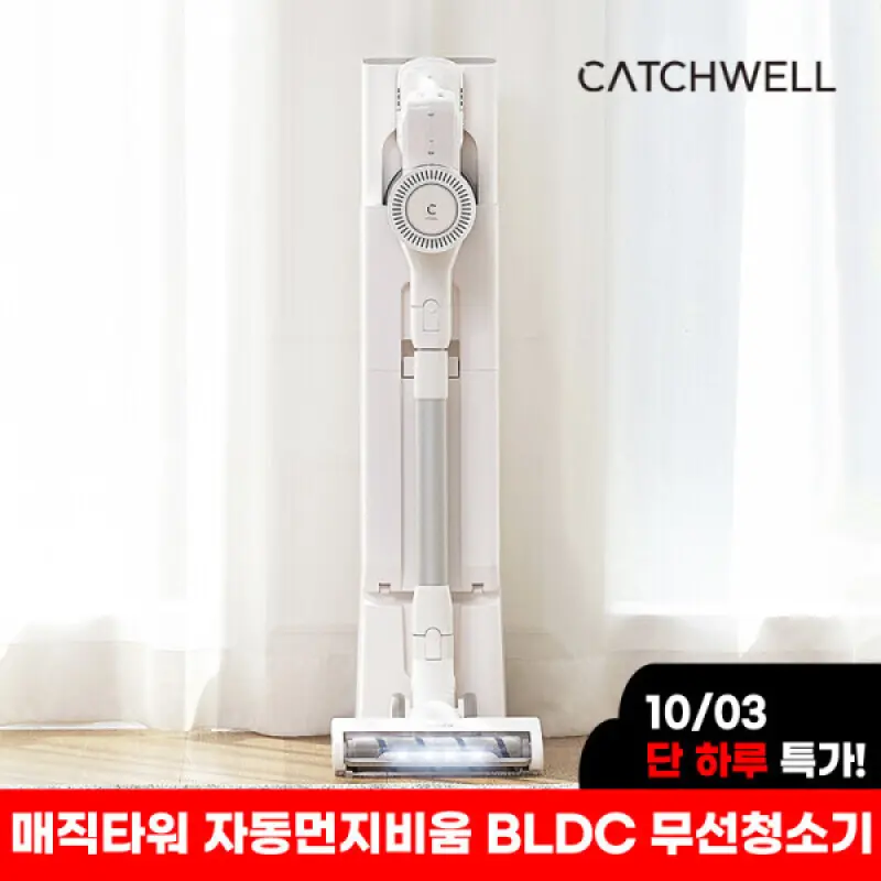 캐치웰 무선청소기 매직타워 BLDC 먼지자동비움 스테이션 TH100