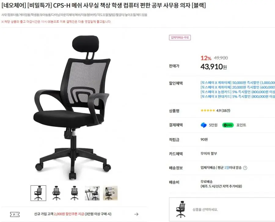 [컴퓨존] 네오체어 CPS-H 메쉬 사무용 의자 외 (43,910원/무배)