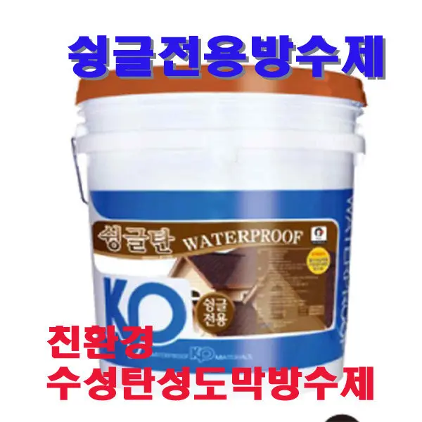 슁글방수제 슁글탄 폴리머일액형수용성우레탄 방수제 (104,500원/5,000원)