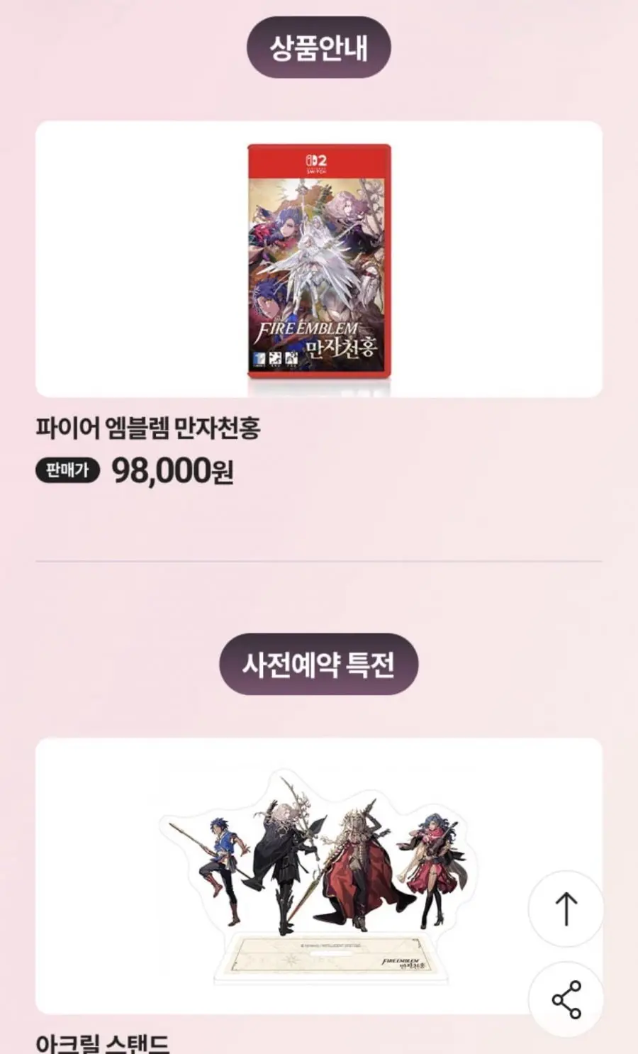 [이마트] 파이어 엠블렘 만자천홍 사전예약 (98,000원/무배)
