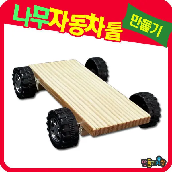 자동차틀 /만들기재료/나무자동차/pvc 자동차틀/원목