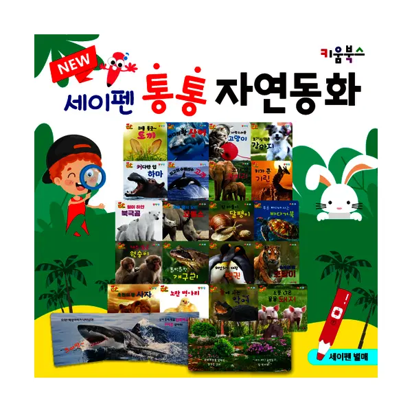 New 세이펜 통통 자연동화 전집 세트 ...