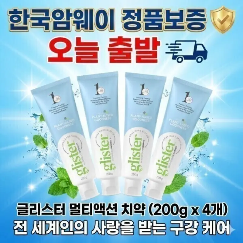 한국 암웨이 글리스터 프로액션 컴플리트 치약 200g 4개 한국 암웨이정품아닐시 민형사상 처벌지마켓최저가