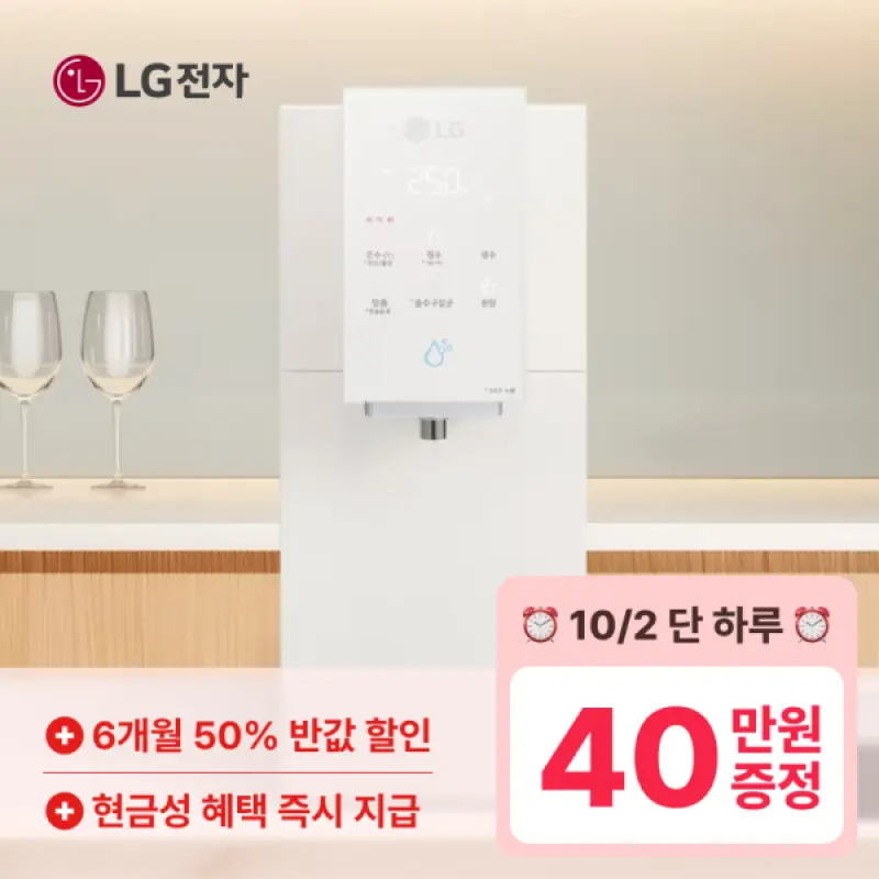 LG정수기렌탈 오늘 한정 최대55만 혜택+50% 반값+구독료할인+무상 A/S