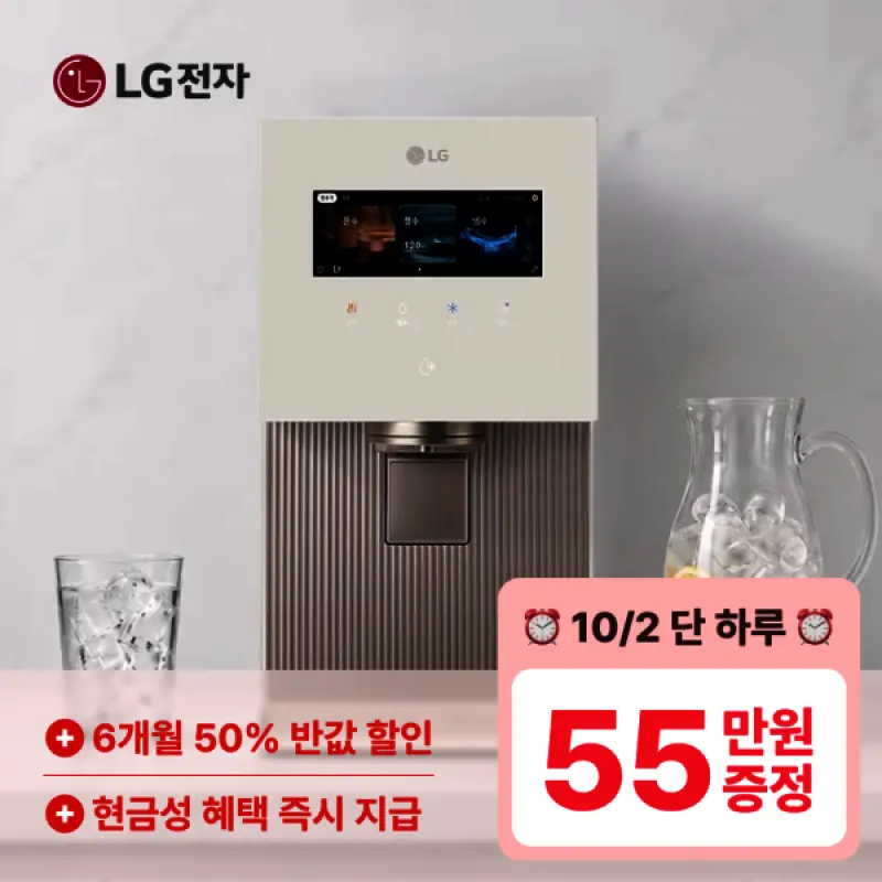LG정수기렌탈 오늘 한정 최대55만 혜택+50% 반값+구독료할인+무상 A/S
