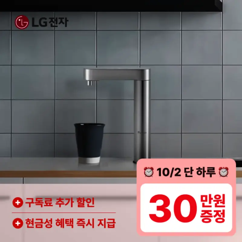 LG정수기렌탈 오늘 한정 최대55만 혜택+구독료할인+무상 A/S