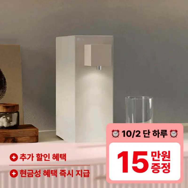 LG 라이트온 정수 정수기 렌탈 오늘 한정 최대55만 혜택+구독료할인+무상 A/S