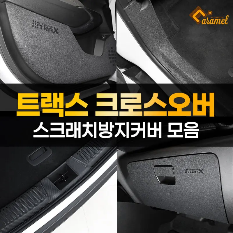 트랙스 크로스오버 튜닝 도어커버 가드 스크래치방지