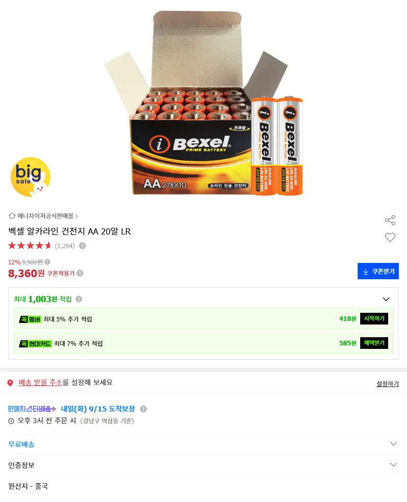 벡셀 알카라인 건전지 AA 20알 LR 판매 페이지