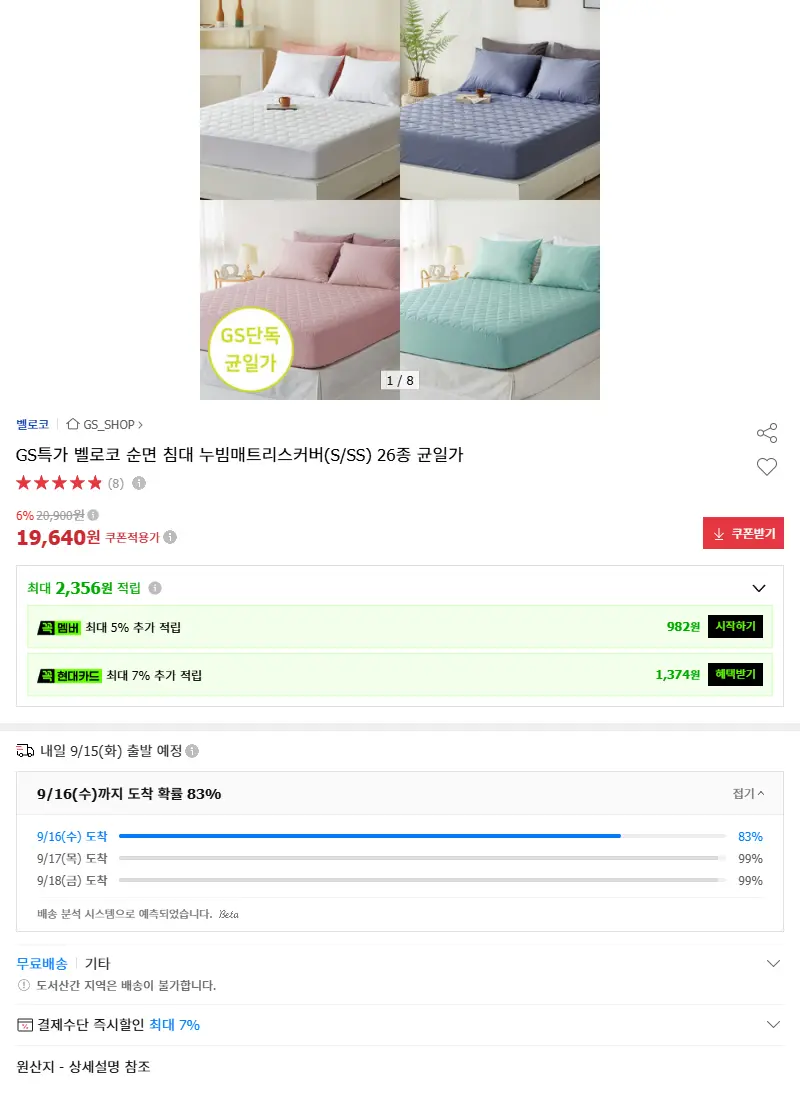 GS특가 벨로코 순면 침대 누빔매트리스커버(S/SS) 26종 균일가 판매 페이지