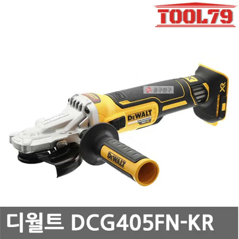 디월트 DCG405FN 충전플렛헤드그라인더 본체만 125mm 20VMAX 브러쉬리스 베어툴 만조포함 DCG405FN