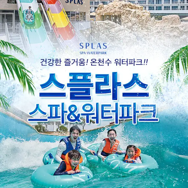 스플라스 리솜 온천스파/워터파크 이용권 (7.17~8.23)/당일사용가능/리솜리조트/국내온천여행/충남워터파크 (쿠폰가 33,440원)
